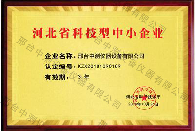 我公司被河北省科技厅评为“河北省科技型中小企业”